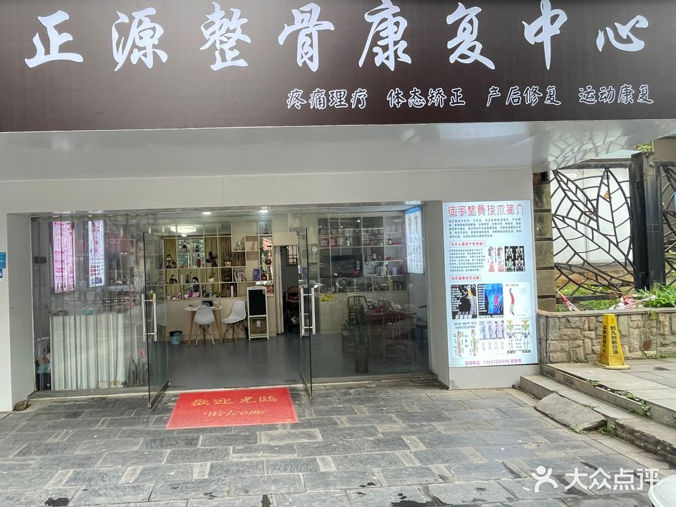 正源整骨美妆形象店