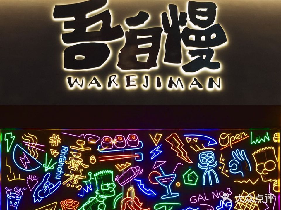 吾自慢·二番煮