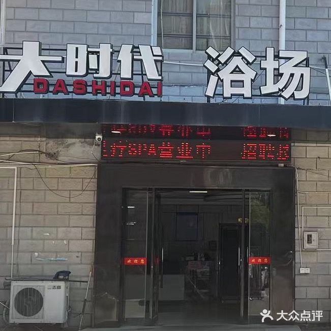 大时代浴场