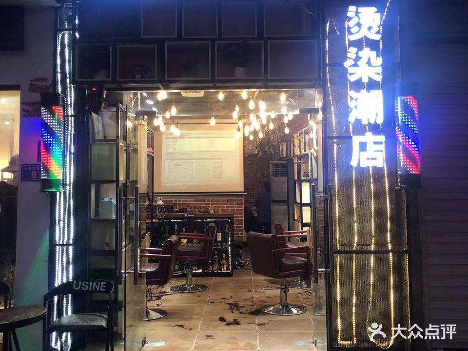 琳娜烫染潮店