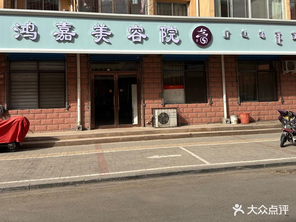 鸿嘉美容养生馆所(康居华庭店)