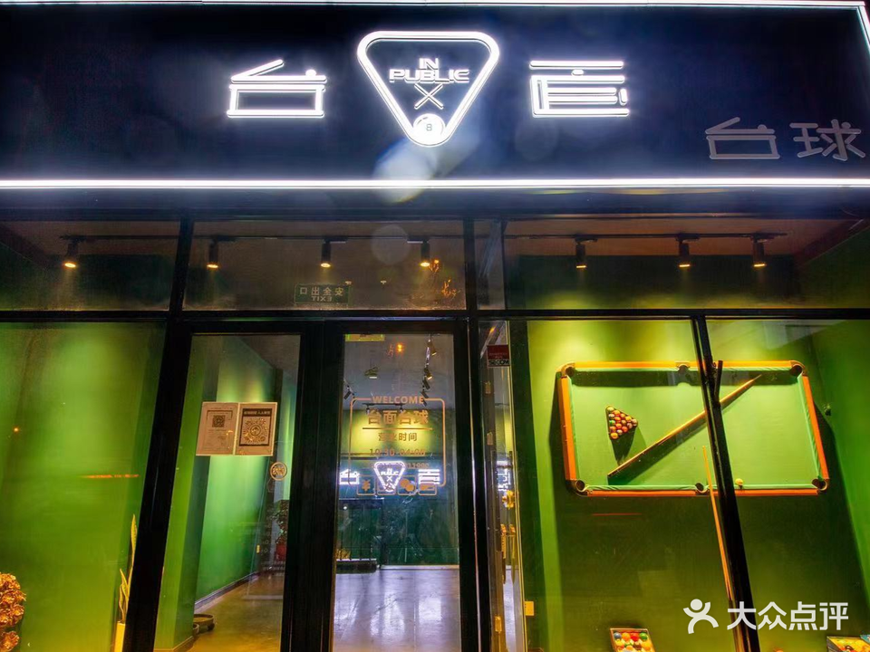 台面台球(紫竹桥店)