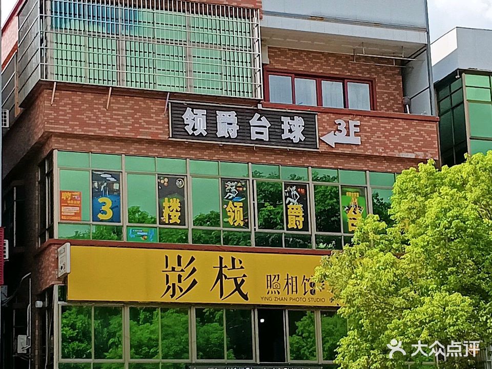 领爵台球棋牌