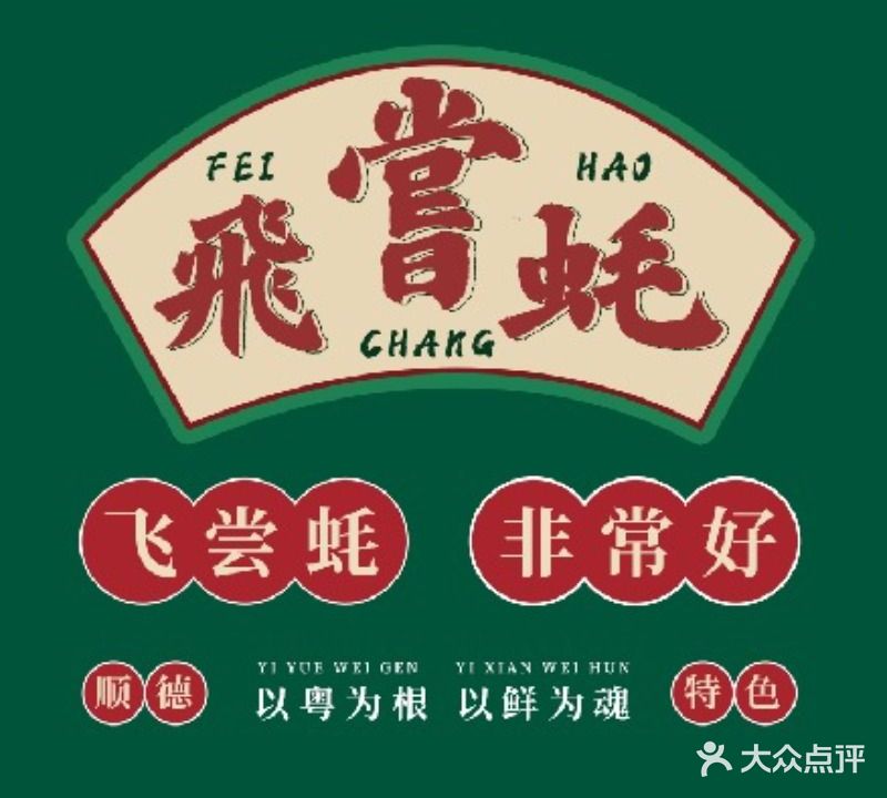 飞尝蚝(马场分店)