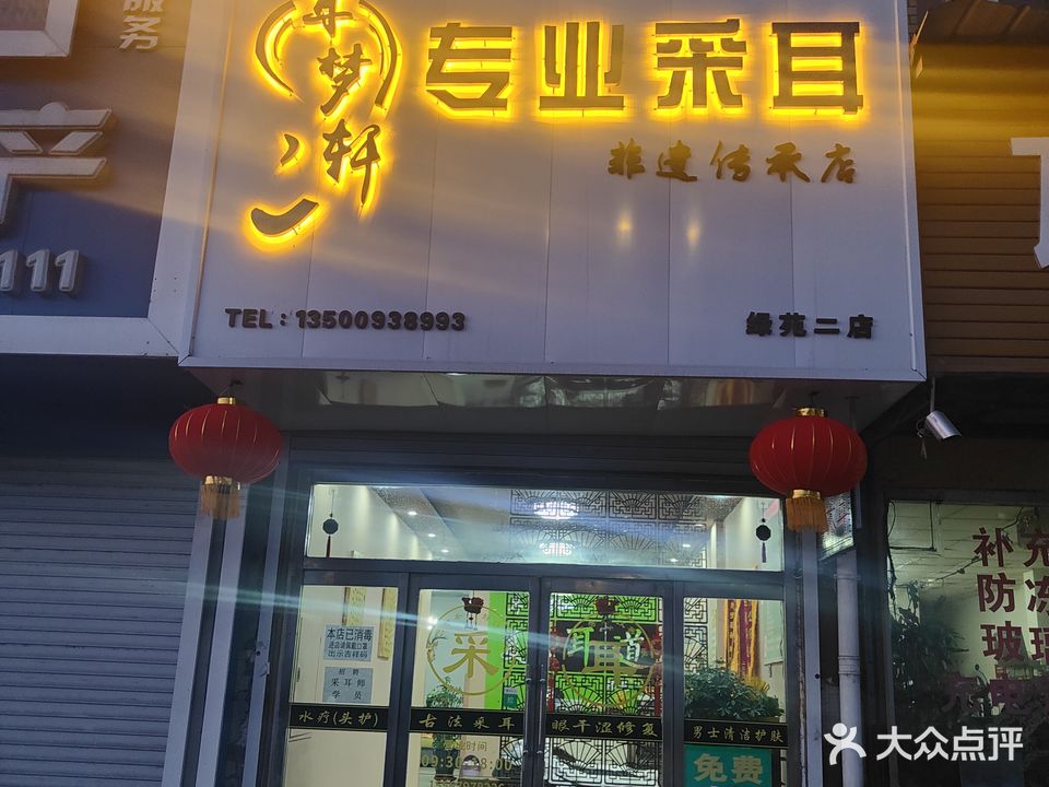 耳梦轩专业采耳(绿苑二店)