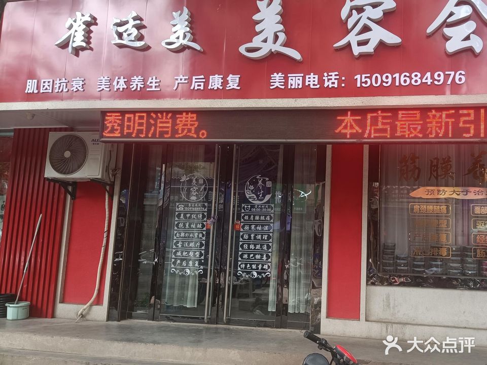 雀适美美容会所(梁园小区店)