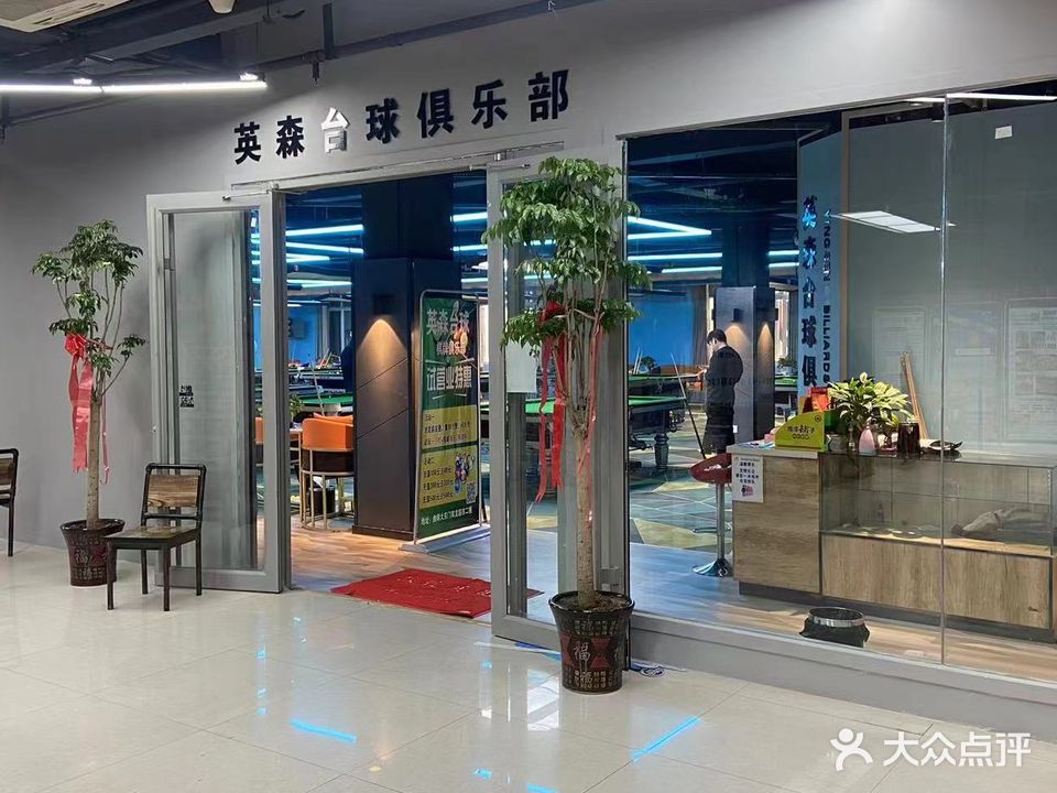 英森太球俱乐部(双龙大学店)