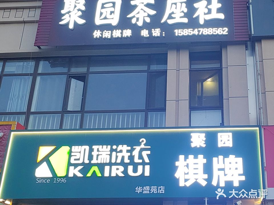 聚园茶座社·棋牌室(青年城·华盛苑店)