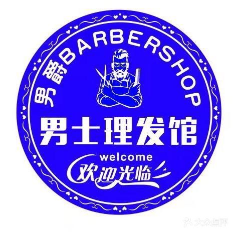 男爵BARBERSHOP男仕理发