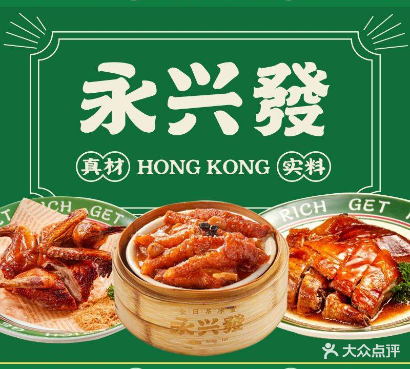 永兴发港式茶餐厅(上下杭店)