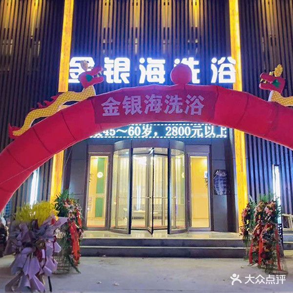 金银海洗浴