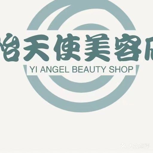 怡天使美容养生馆(桥华二店)