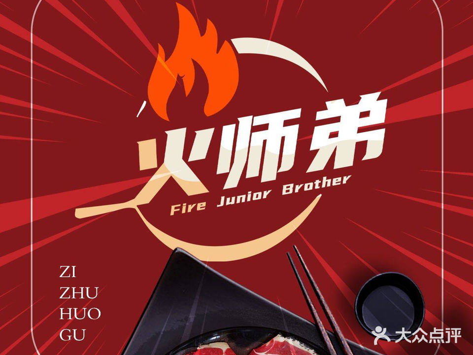 火师弟·鲜切牛肉·自助火锅(汕尾信利城市广场精品店)
