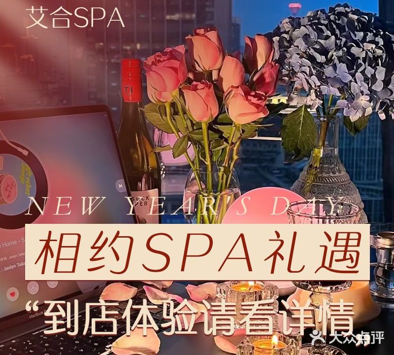 艾合SPA