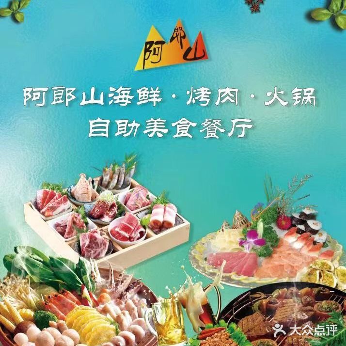 阿郎山海鲜·烤肉·火锅自助(鼓楼广场店)