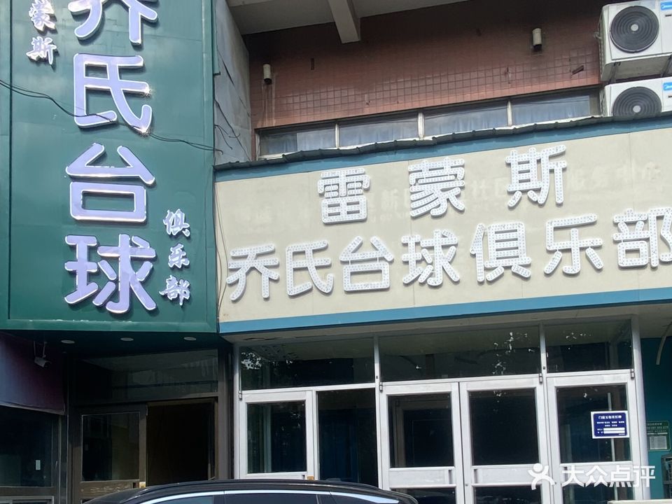 雷蒙斯乔氏台球俱乐部(汽车总站店)