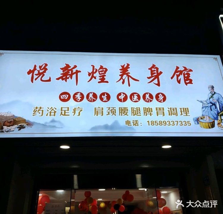悦新煌养身馆