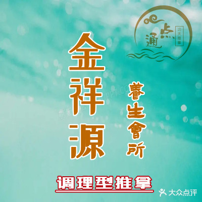 金祥源养生会所