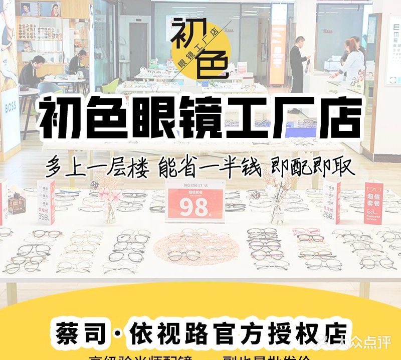 初色·贺派眼镜工厂店·蔡司·依视路官方授权点(万达店)