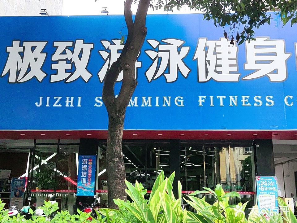 极致游泳健身中心(盛豪精品酒店店)