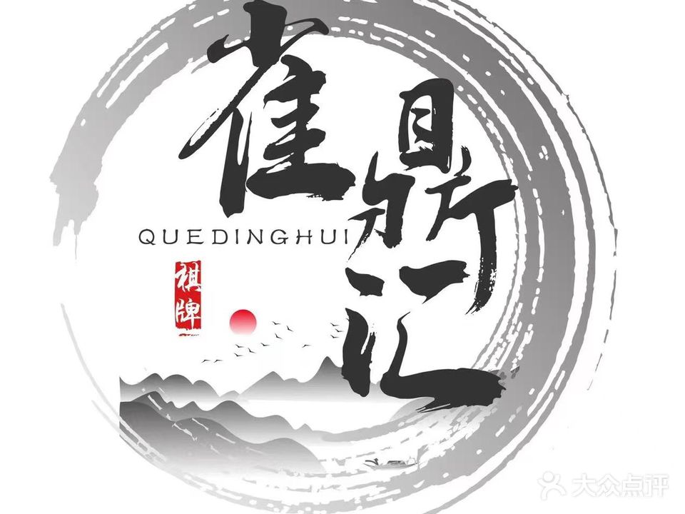 雀鼎慧