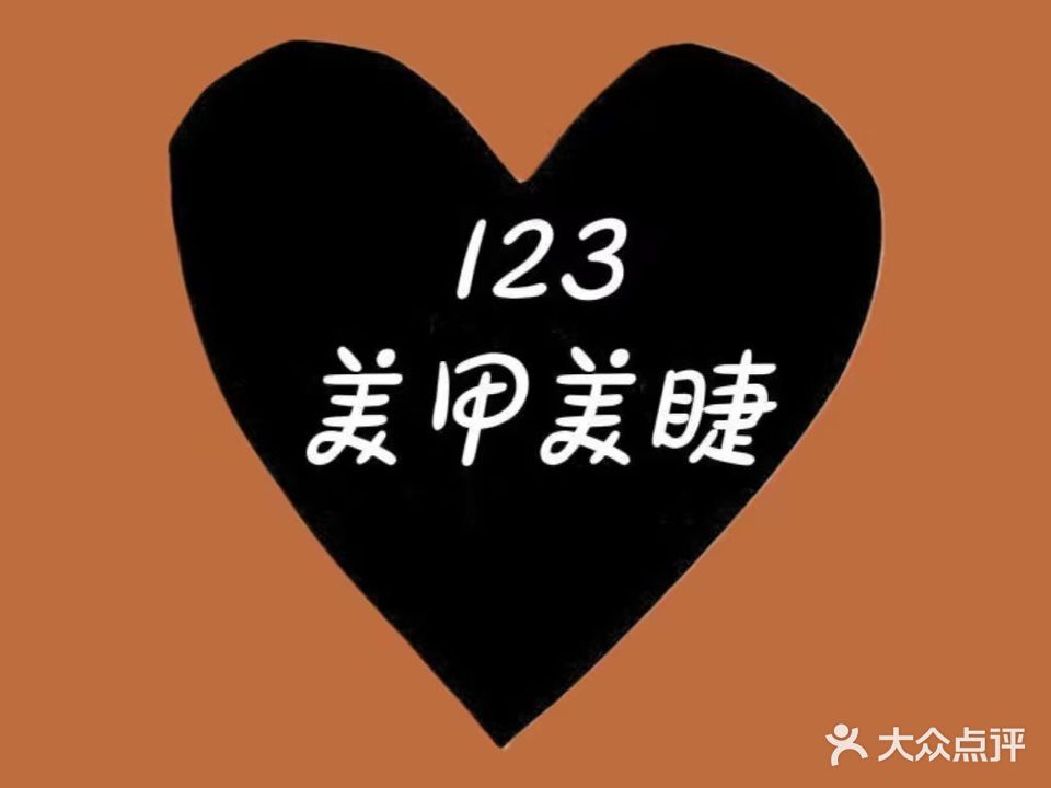 123美甲美睫