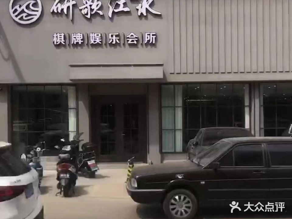 研歌江水棋牌娱乐会所