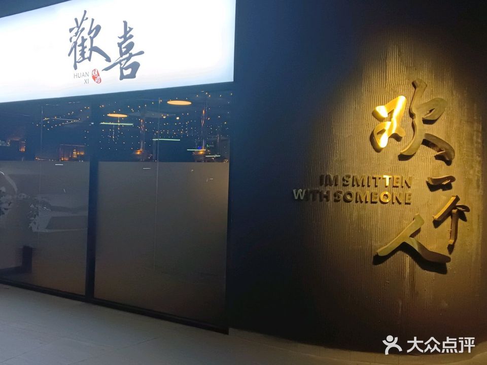 歡喜胡椒虾音乐餐吧(联邦广场店)