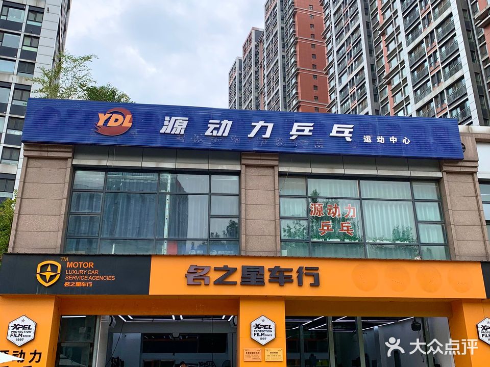 源动力乒乓运动中心(逸翠园店)