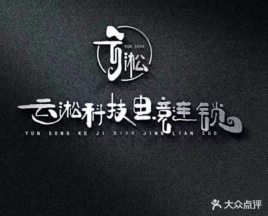 悦淳电竞管(中铁云时代广场店)