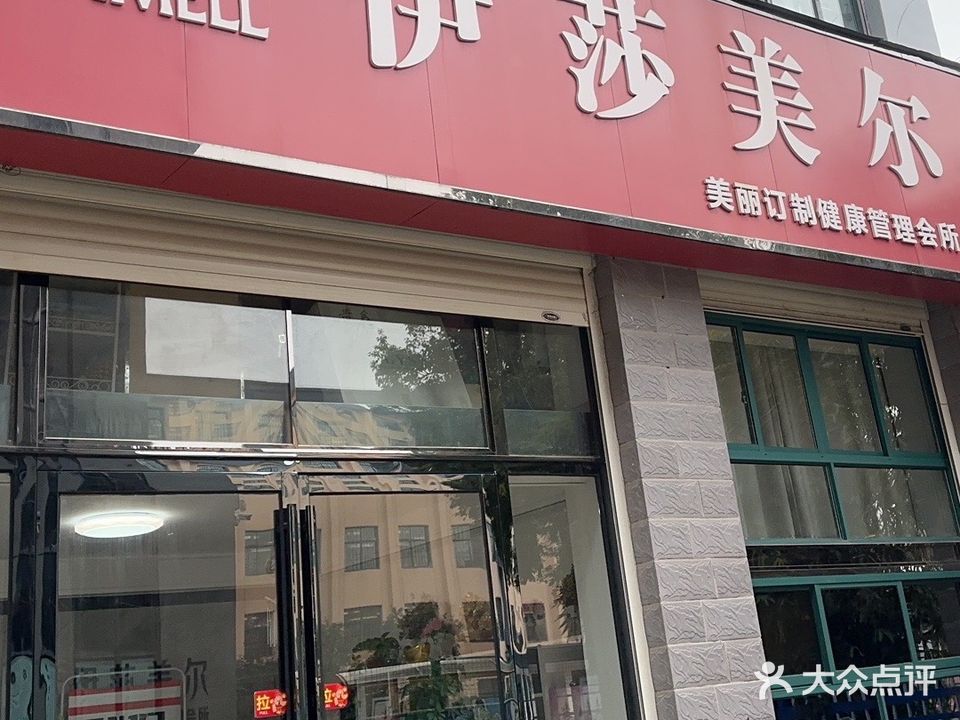 伊莎美尔科技美肤(鼓楼店)