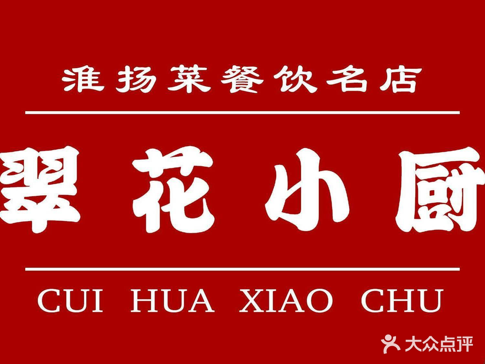 七月翠花村小馆(泰州路店)