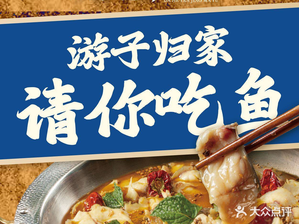大河宴·椒麻鱼火锅(碱泉街店)