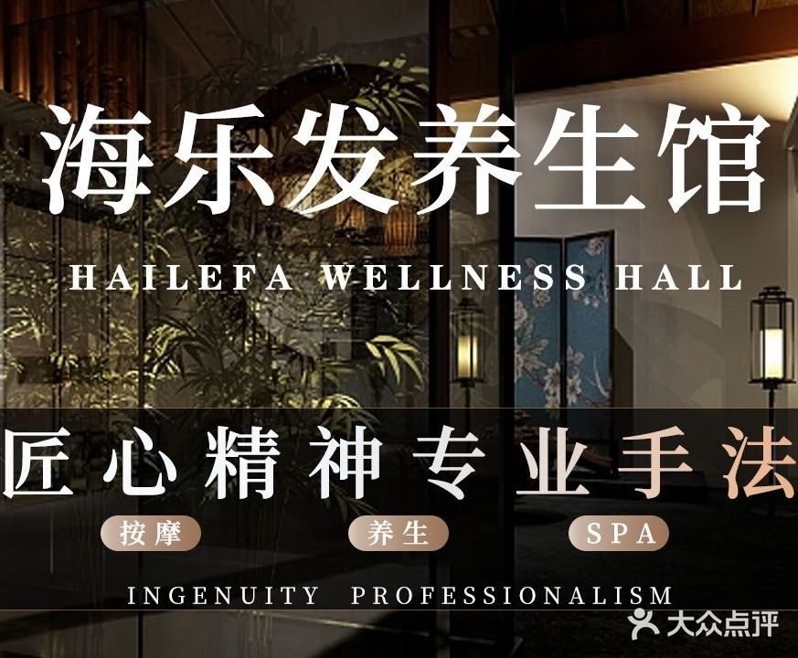 海乐发养生馆
