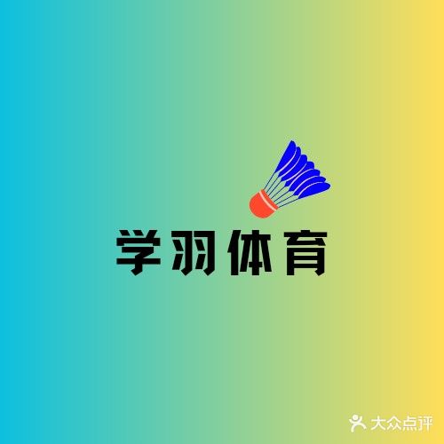 学羽体育训练宇毛球基地