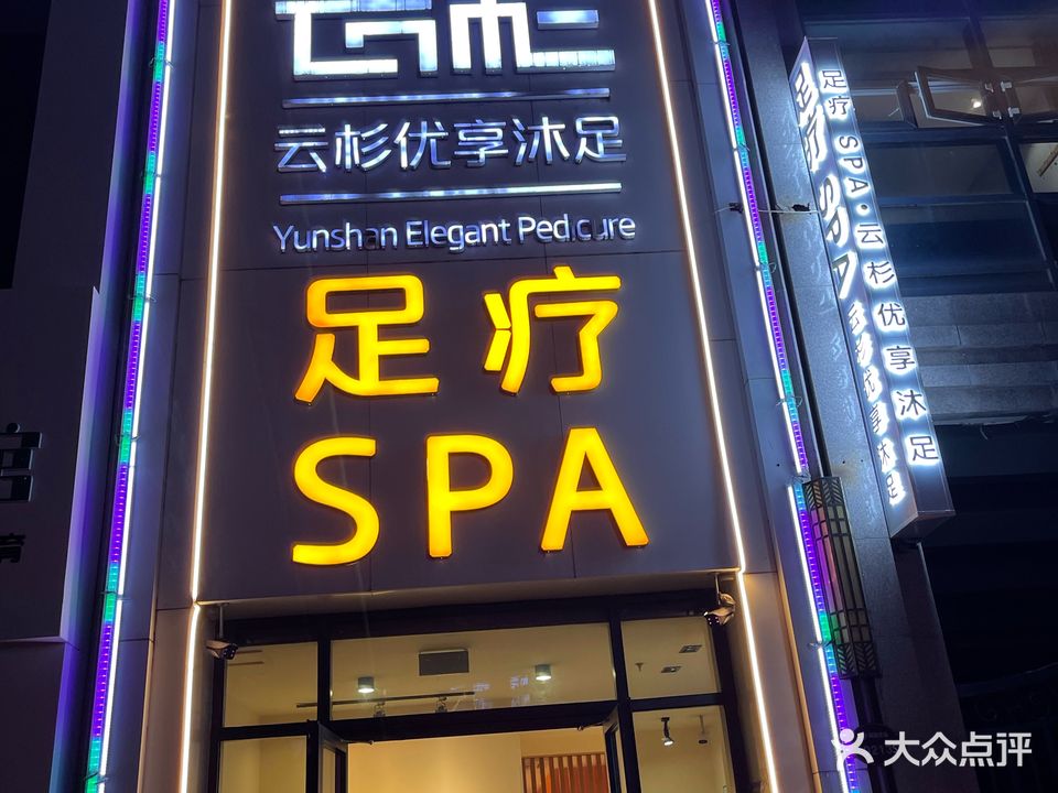 云杉优享沐足