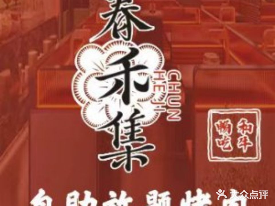 春禾集·烧肉自助放题(友谊新天地店)