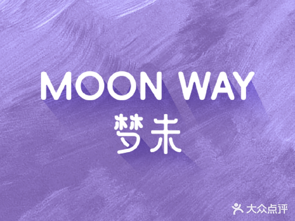 MOON WAY梦未