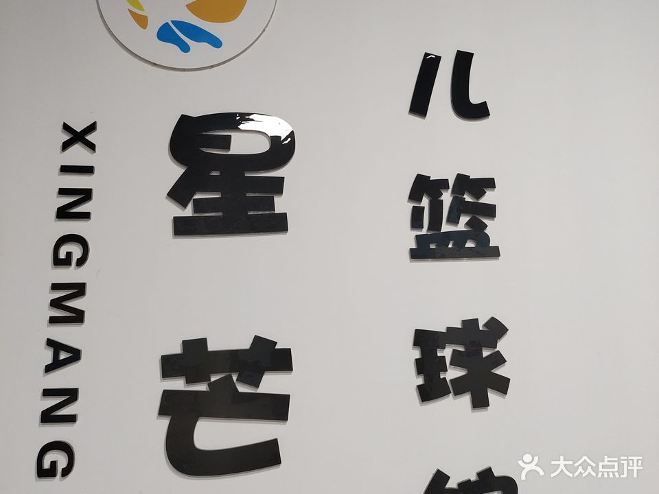 星芒篮球馆(万尚庐陵文化商业广场店)