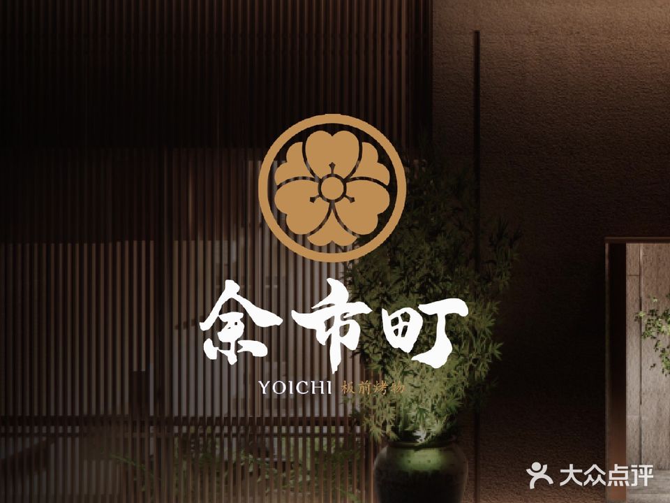 和莳·铁板烧Teppan Yaki