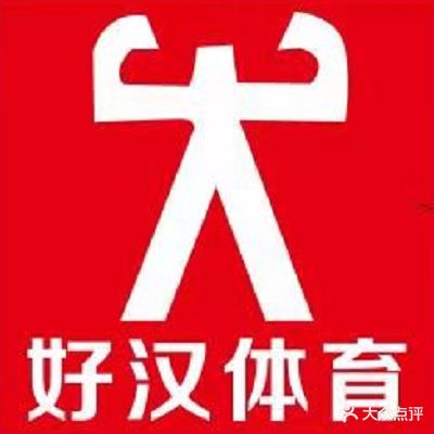 好汉台球精英会馆所