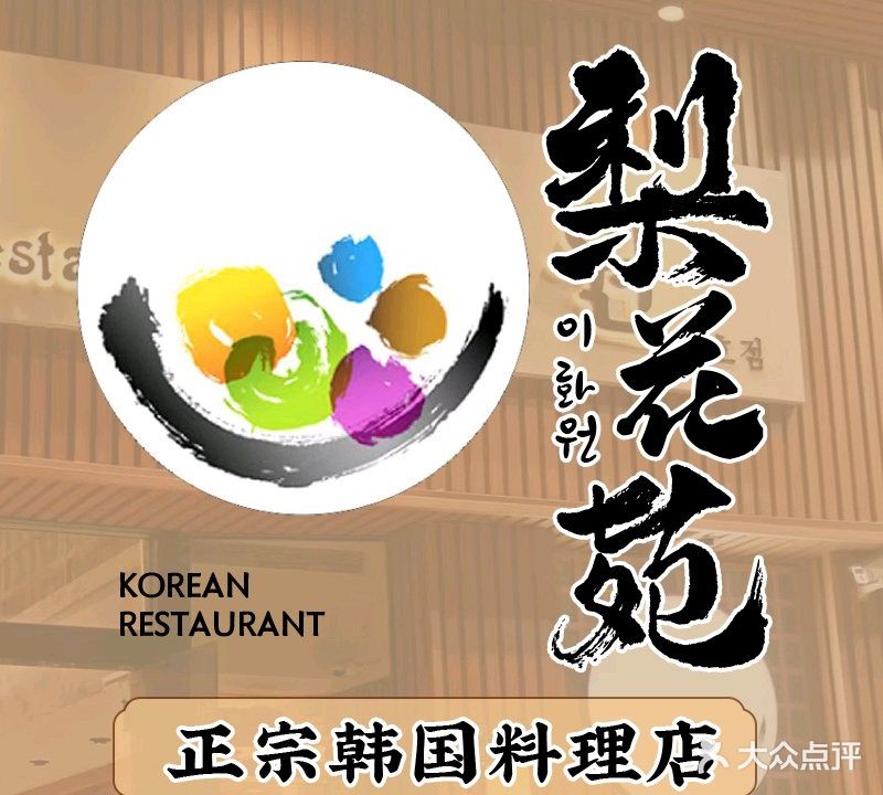 梨花苑韩国料理·精选美食(惠城店)