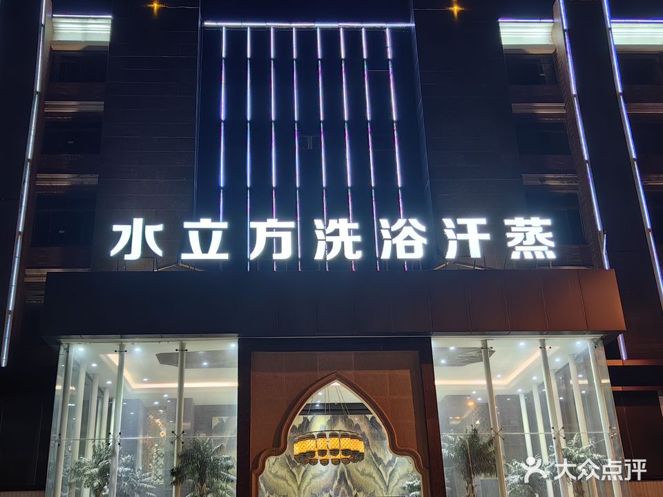 水立方温泉会所(海安店)