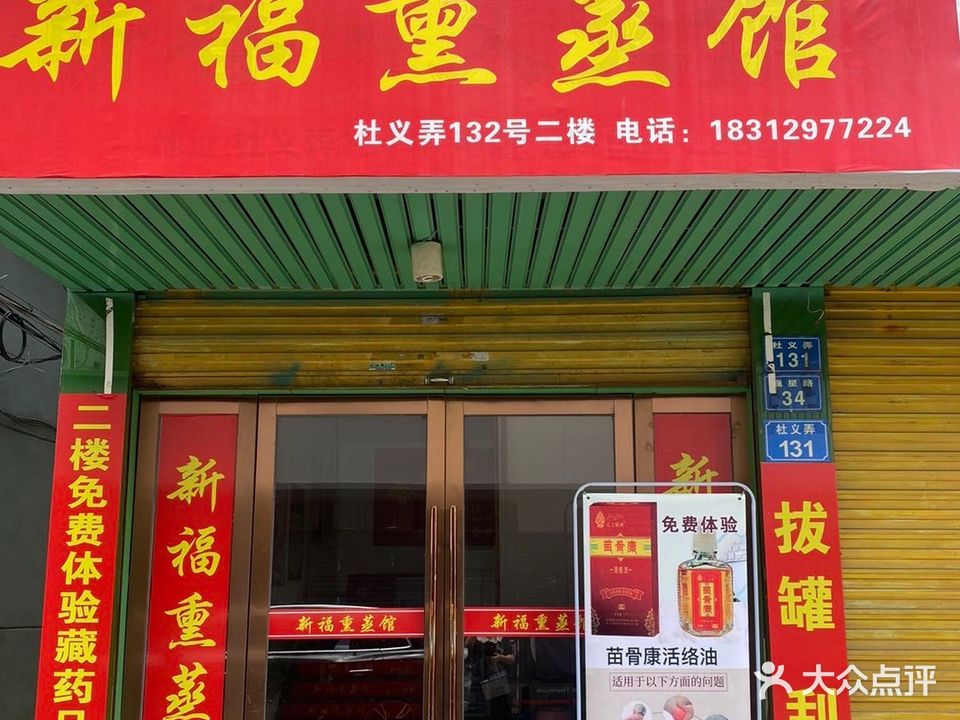 余姚新福熏蒸馆(杜义弄店)