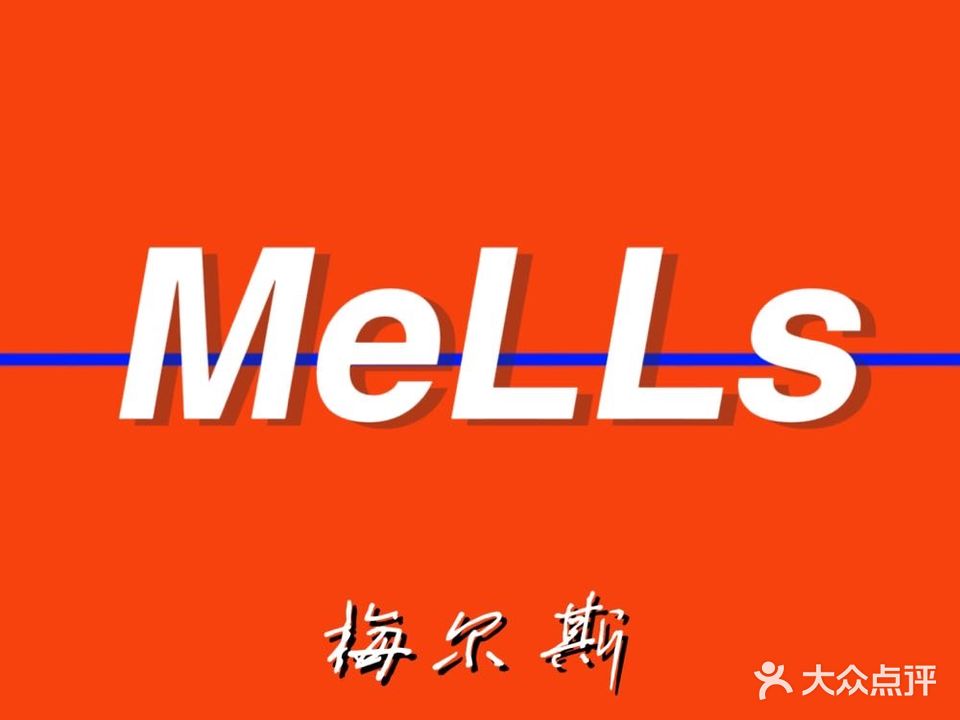 MELLS无国界创意西餐