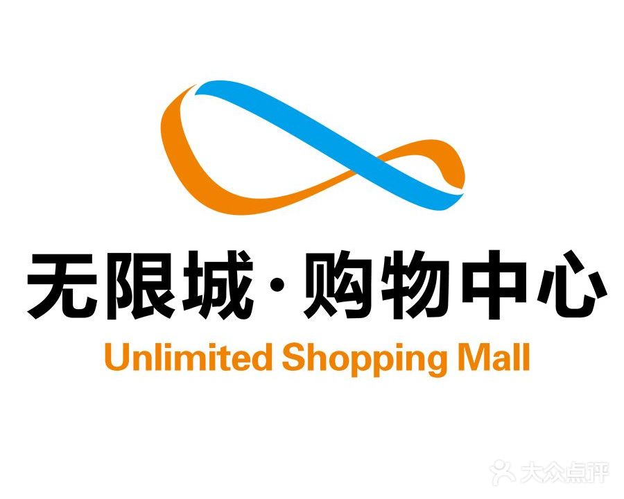 无限城购物中心