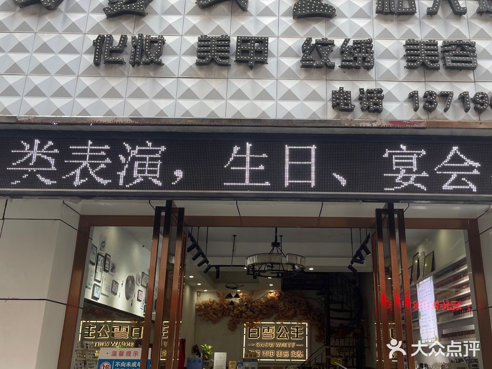 白雪公主美甲美睫形象店(康华街店)