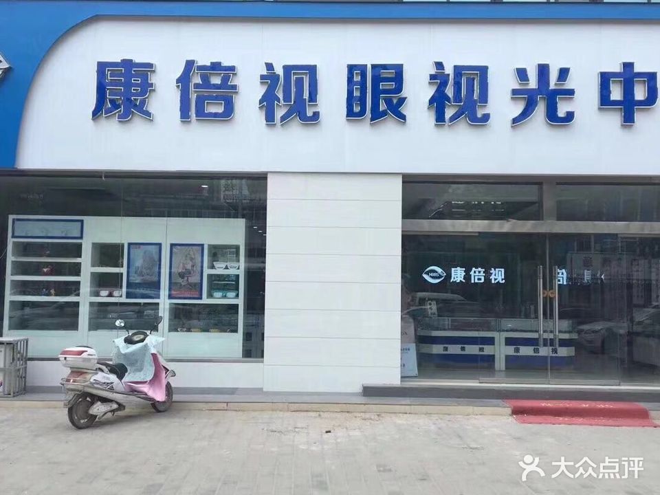 康倍视眼视光中心(康倍视1号店)