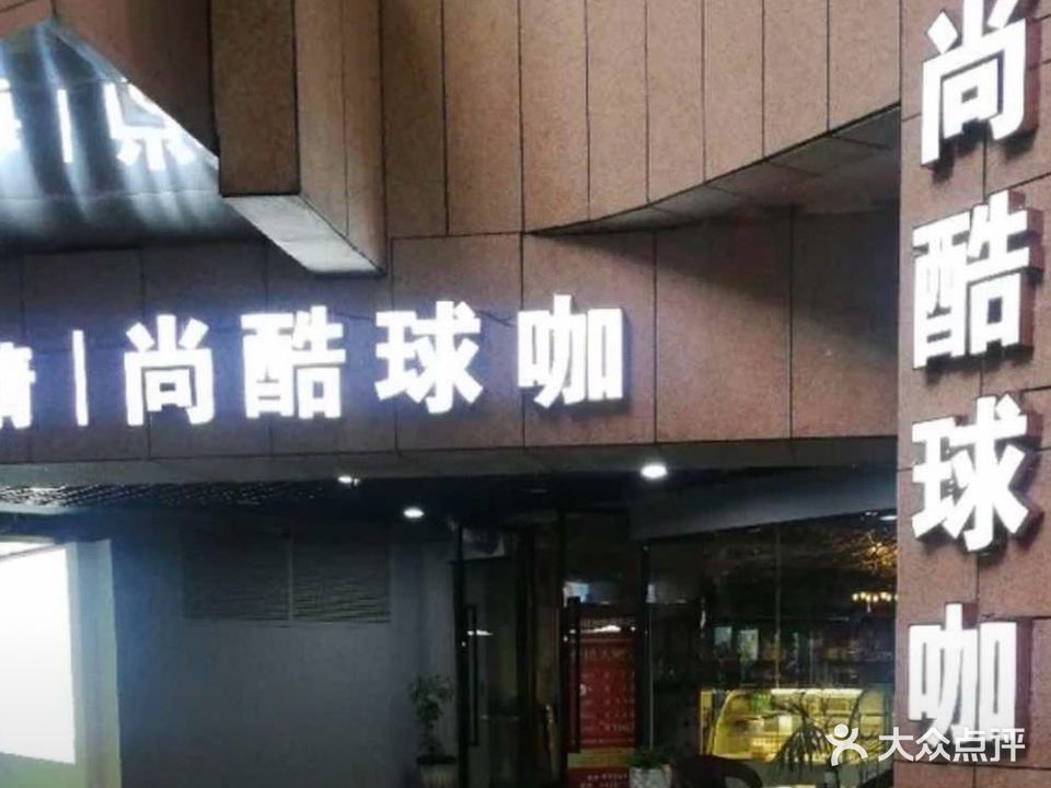 尚酷球咖台球室(万地广场店)