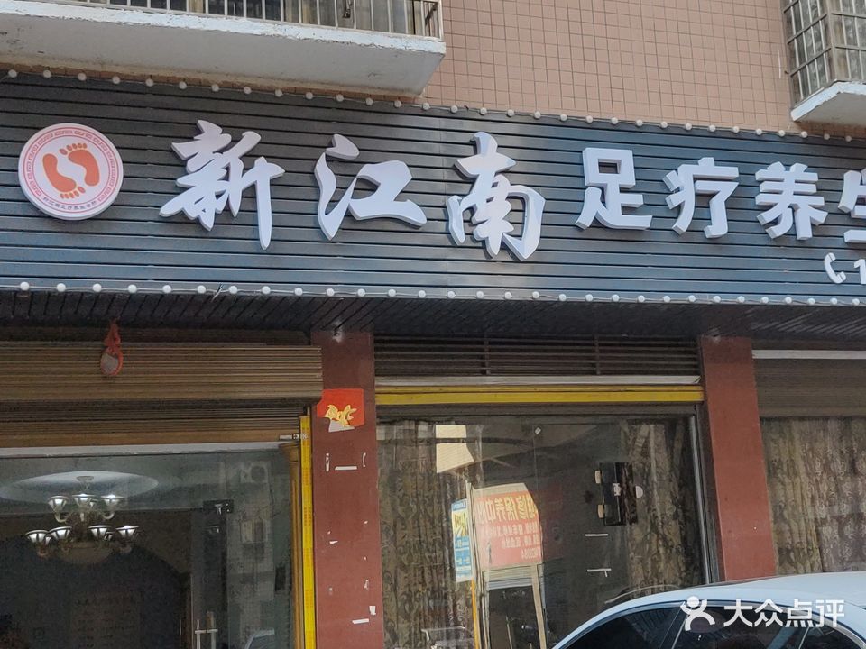江南足疗馆(娄底店)